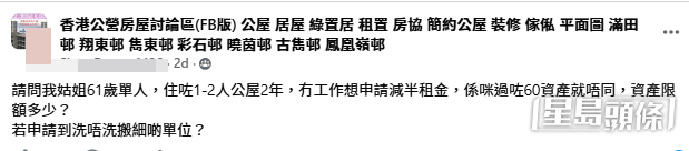 有網民在社交平台發帖求助,表示其年長親戚遇上公屋居住與租金問題。(帖文截圖) 有網民在社交平台發帖求助,表示其年長親戚遇上公屋居住與租金問題。(帖文截圖)