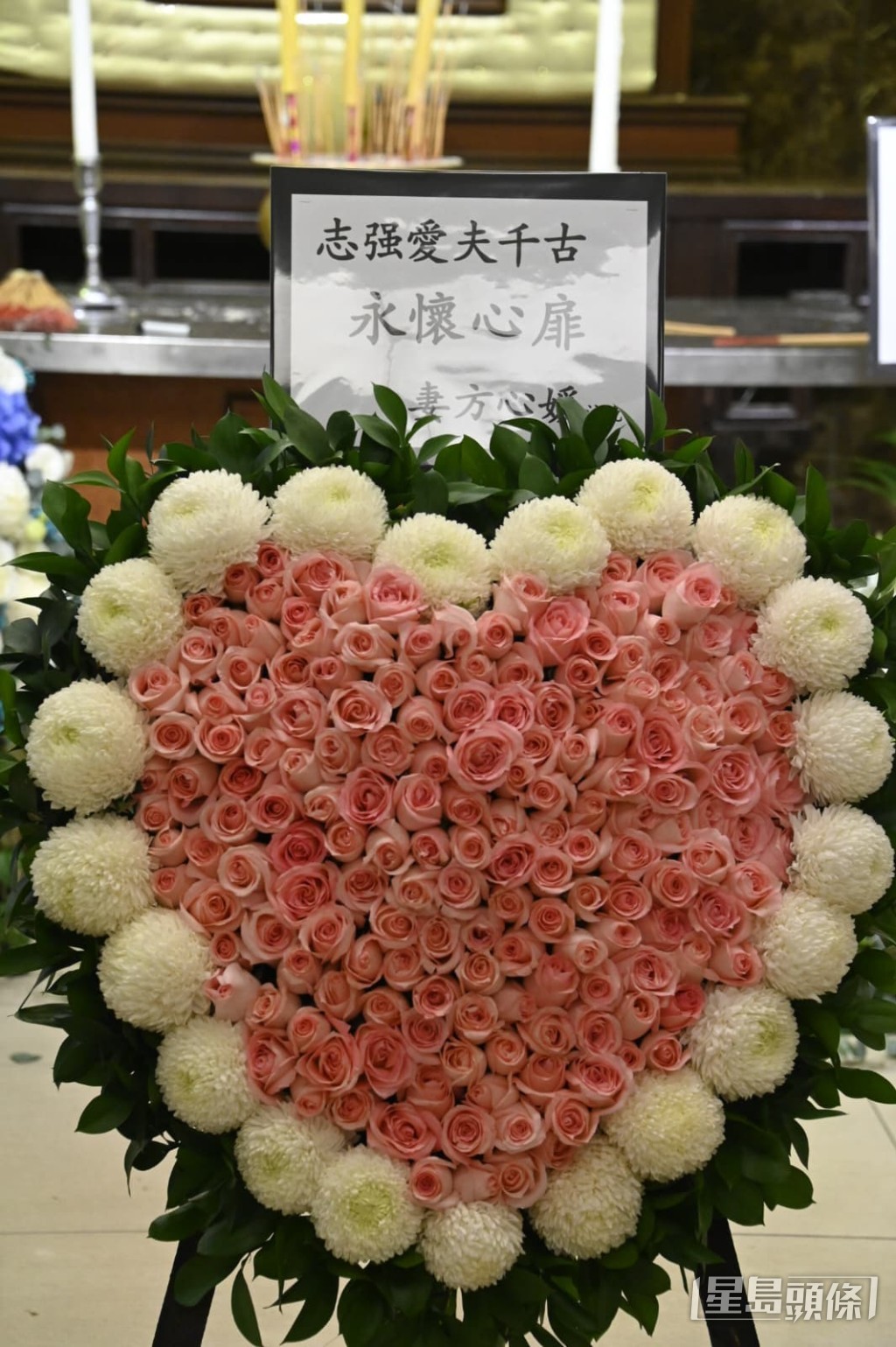 遺孀方心媛的心形花牌上寫著「永懷心扉」,表達對亡夫的無限思念。 遺孀方心媛的心形花牌上寫著「永懷心扉」,表達對亡夫的無限思念。