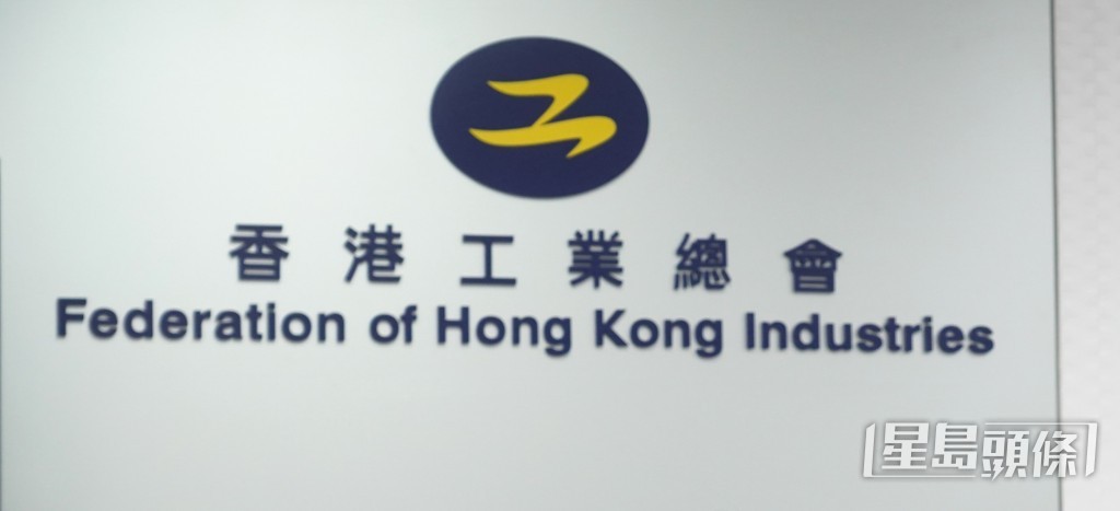 香港工業總會。資料圖片