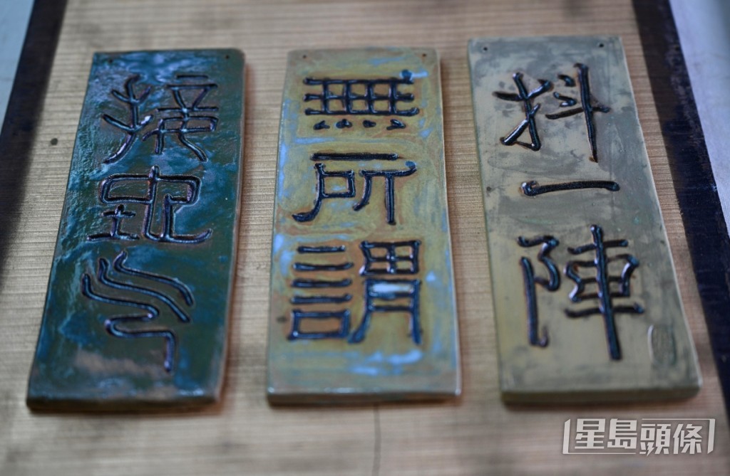 陶雕刻字展品用篆書、隸書、行書三種書體刻上廣東話潮語
