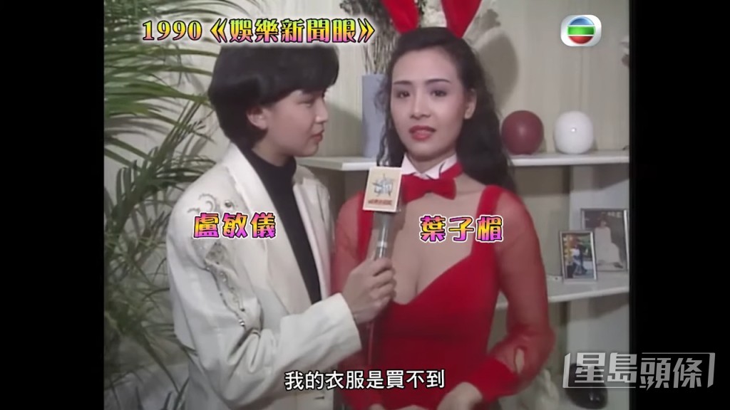 叶子楣(右)接受《娱乐新闻报》主持卢敏仪访问,自称所穿的衣服市面上买唔到。 叶子楣(右)接受《娱乐新闻报》主持卢敏仪访问,自称所穿的衣服市面上买唔到。