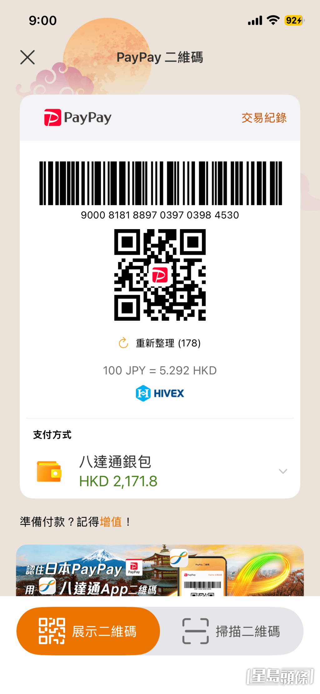 八達通PayPay匯率為每100日元兌5.292港元。八達通Apps擷圖