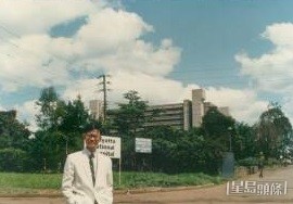 大學畢業年的暑假，李威儀到非洲肯雅學習「熱帶醫學」。