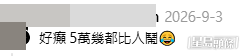 網民意見。(帖文留言截圖) 網民意見。(帖文留言截圖)