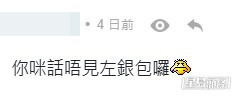 網民意見。(帖文留言截圖) 網民意見。(帖文留言截圖)