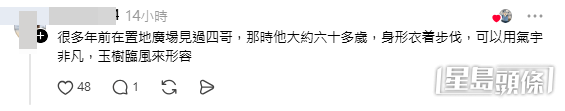網民亦分享過往巧遇四哥的經歷。(帖文留言截圖) 網民亦分享過往巧遇四哥的經歷。(帖文留言截圖)