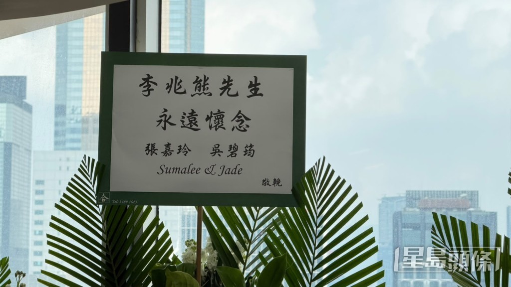 監製張嘉玲送上花牌致哀。