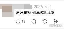 網民意見 (帖文留言截圖)