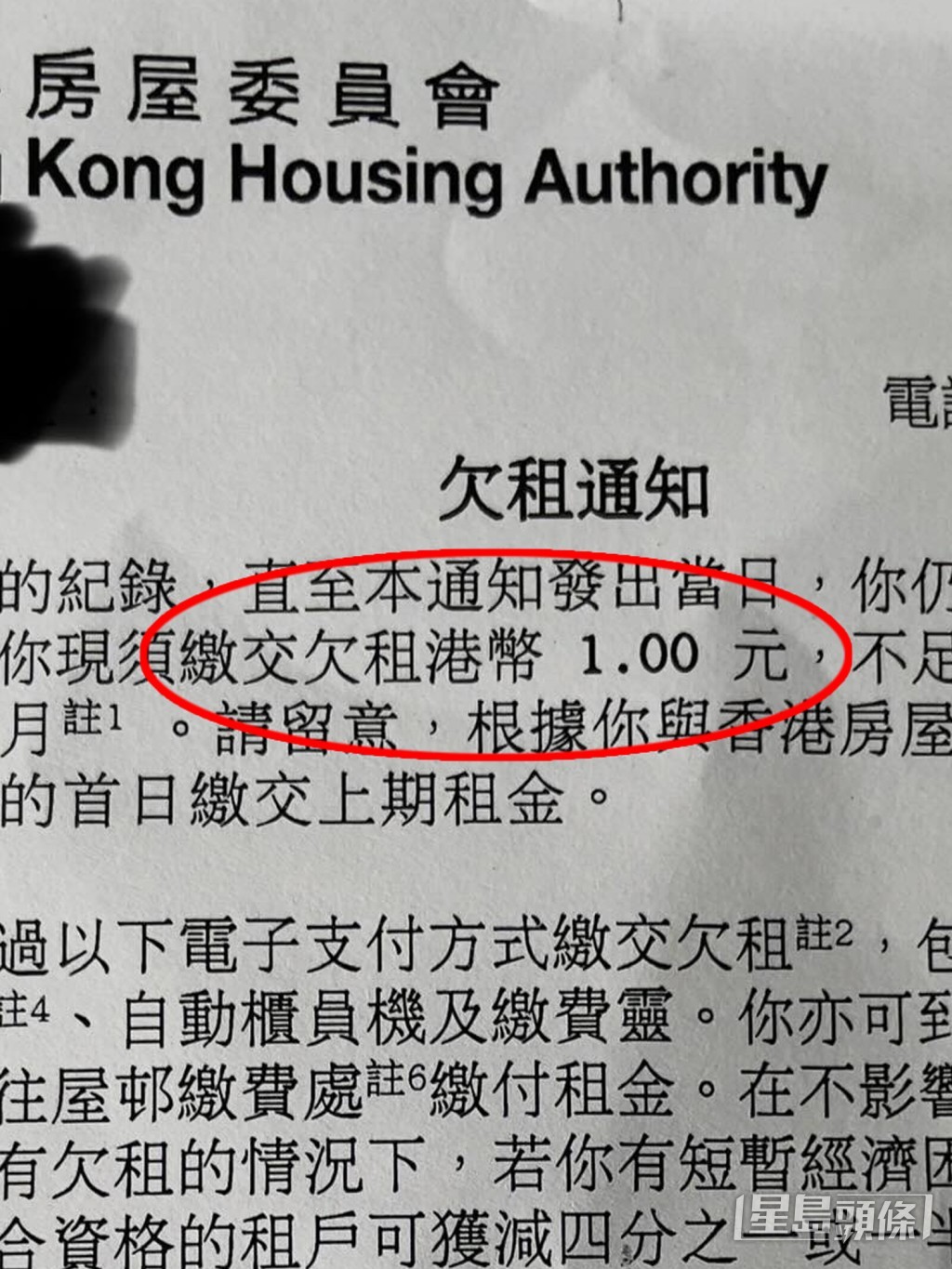 隨帖文上載的照片,是一張由房屋委員會發出的「欠租通知」,信中可見,樓主的公屋租金欠款金額僅為「$1」。(帖文截圖) 隨帖文上載的照片,是一張由房屋委員會發出的「欠租通知」,信中可見,樓主的公屋租金欠款金額僅為「$1」。(帖文截圖)