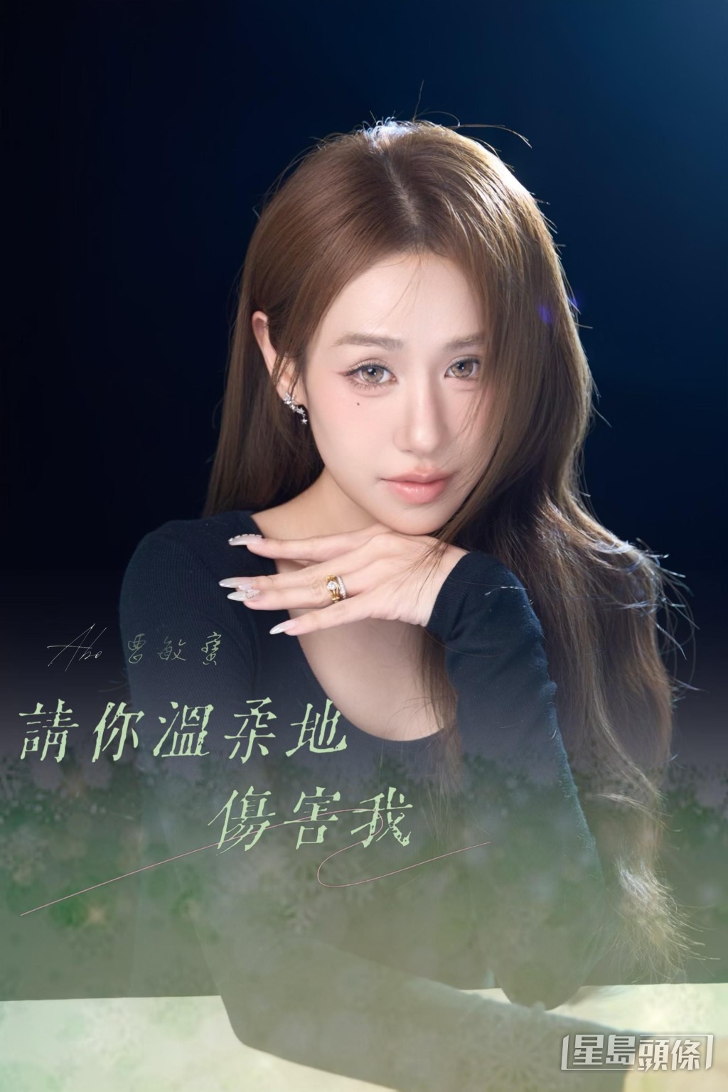 曹敏寶近日推出首支國語單曲《請你溫柔地傷害我》。