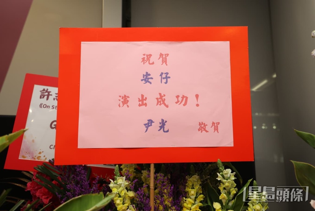 前輩尹光送上花籃，祝賀安仔演出成功。