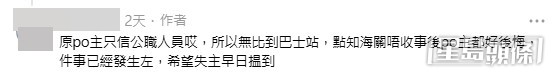 轉發事件的樓主其後亦有幫忙補充,指出該聲稱拾到手機的內地網民在留言中,曾表示自己「只信公職人員」,所以當時沒有把手機交給巴士職員,惟過關時未能成功交出,事後該名內地遊客對這個決定也感到有些後悔,並衷心希望失主能早日找回手機。(帖文留言截圖) 轉發事件的樓主其後亦有幫忙補充,指出該聲稱拾到手機的內地網民在留言中,曾表示自己「只信公職人員」,所以當時沒有把手機交給巴士職員,惟過關時未能成功交出,事後該名內地遊客對這個決定也感到有些後悔,並衷心希望失主能早日找回手機。(帖文留言截圖)