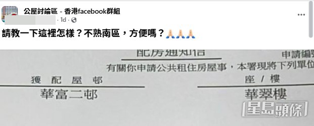 一名幸運獲編配公屋的準租戶在社交平台facebook上發帖求教,透露自己獲派港島南區的華富二邨華翠樓,卻因對該區環境人生路不熟而猶豫不決。(帖文截圖) 一名幸運獲編配公屋的準租戶在社交平台facebook上發帖求教,透露自己獲派港島南區的華富二邨華翠樓,卻因對該區環境人生路不熟而猶豫不決。(帖文截圖)