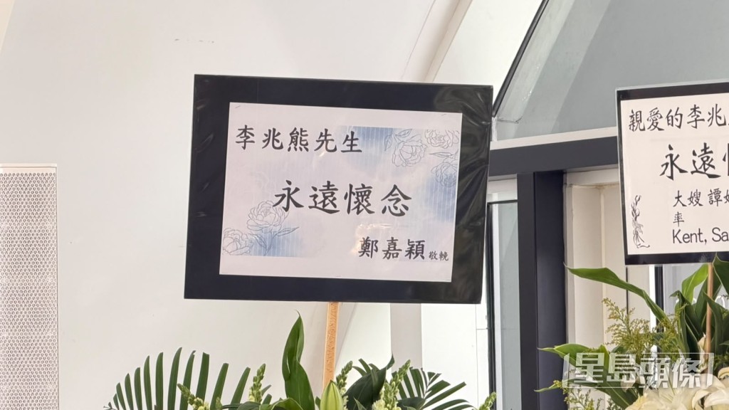 鄭嘉穎送上花牌致哀。