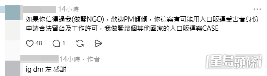 事主對於NGO職員提出協助的要求似乎較為接受，並在私訊自己聯絡給對方後留言表示「ig dm咗，感謝！」（Threads帖文截圖）