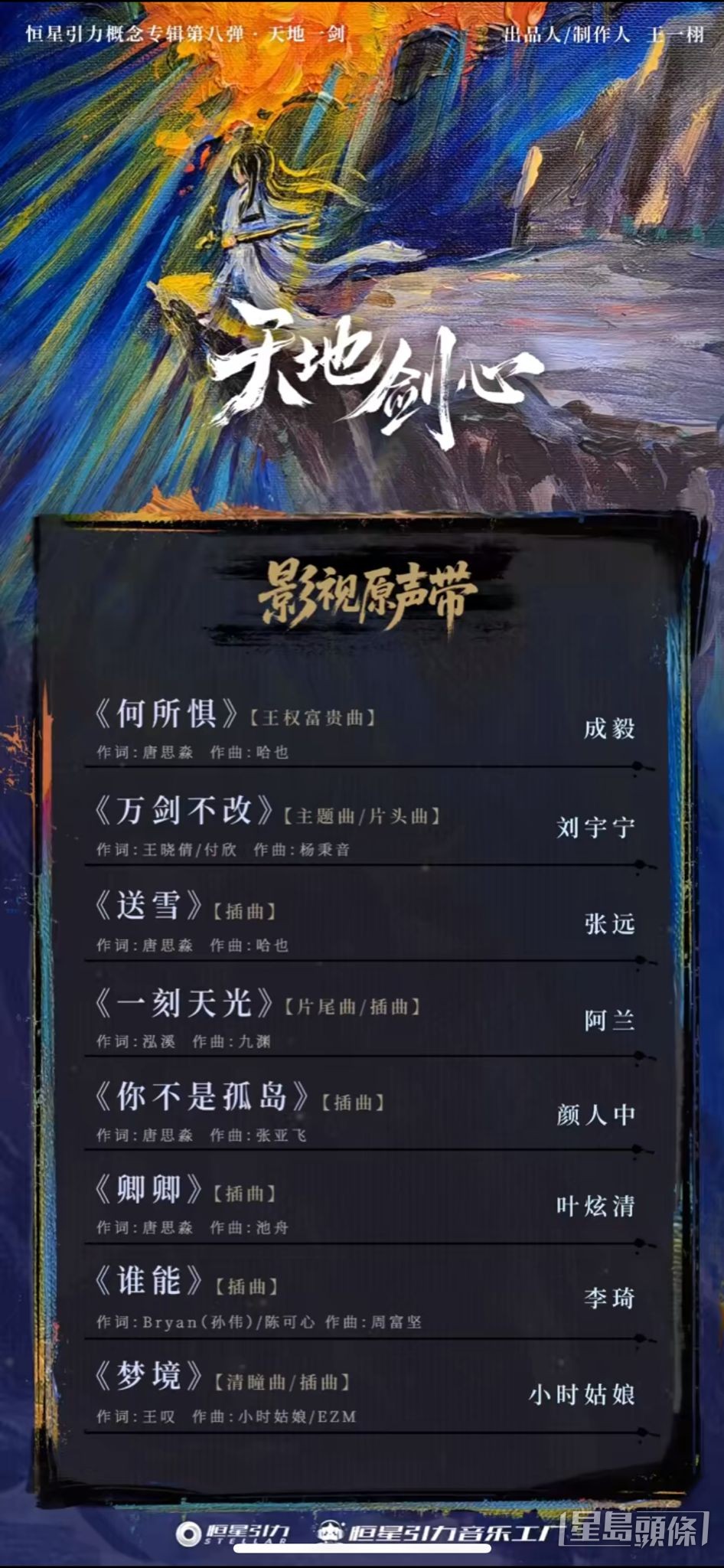 《天地劍心》OST陣容公開! 《天地劍心》OST陣容公開!