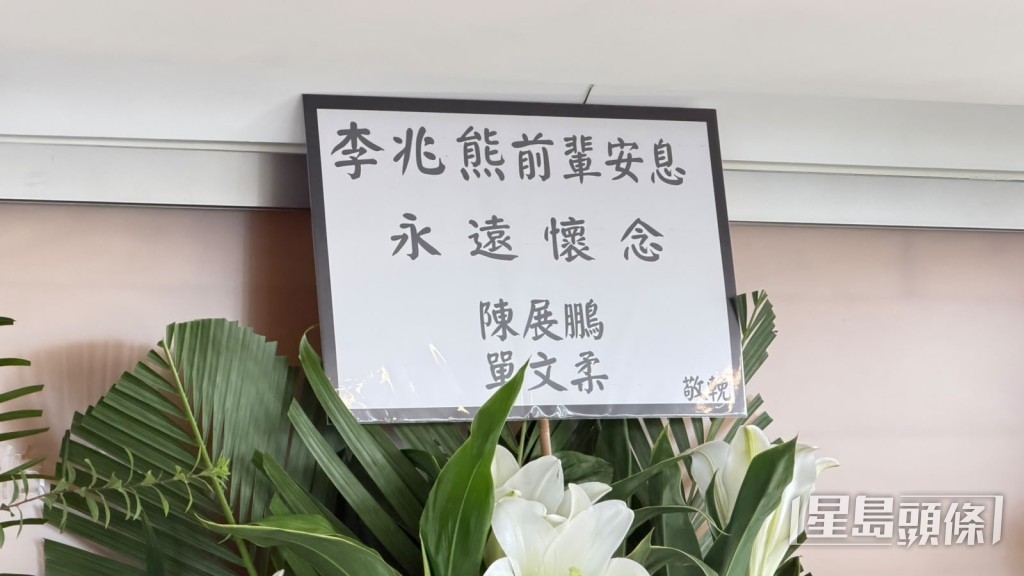 陳展鵬夫婦送上花牌致哀。