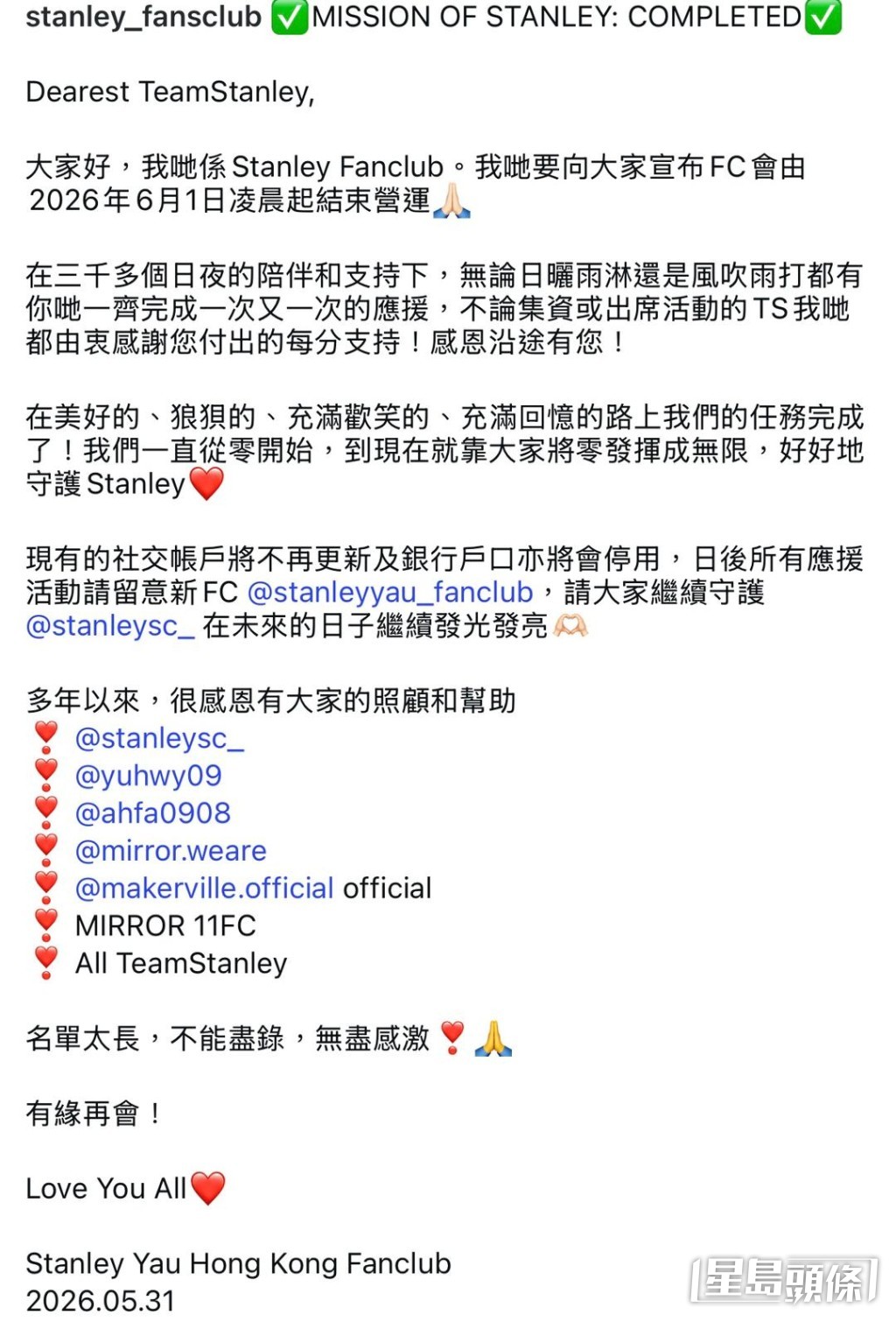 Stanley的粉絲後援會「Stanley Yau Hong Kong Fanclub」之前在社交網發長文宣布結束營運。