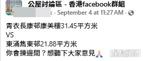 有公屋準租戶在社交平台群組發文求助,表示自己正面臨人生重大抉擇,要在實用面積約338呎(31.45平方米)的青衣長康邨康美樓,以及僅約235呎(21.88平方米)的東涌雋東邨之間二選一。(帖文截圖) 有公屋準租戶在社交平台群組發文求助,表示自己正面臨人生重大抉擇,要在實用面積約338呎(31.45平方米)的青衣長康邨康美樓,以及僅約235呎(21.88平方米)的東涌雋東邨之間二選一。(帖文截圖)