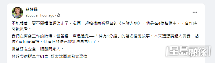 翁靜晶昔日曾與林超榮合作商台節目《危險人物》，她在fb發文致哀。