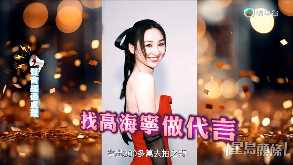 郭總指搵過高海寧做代言人。