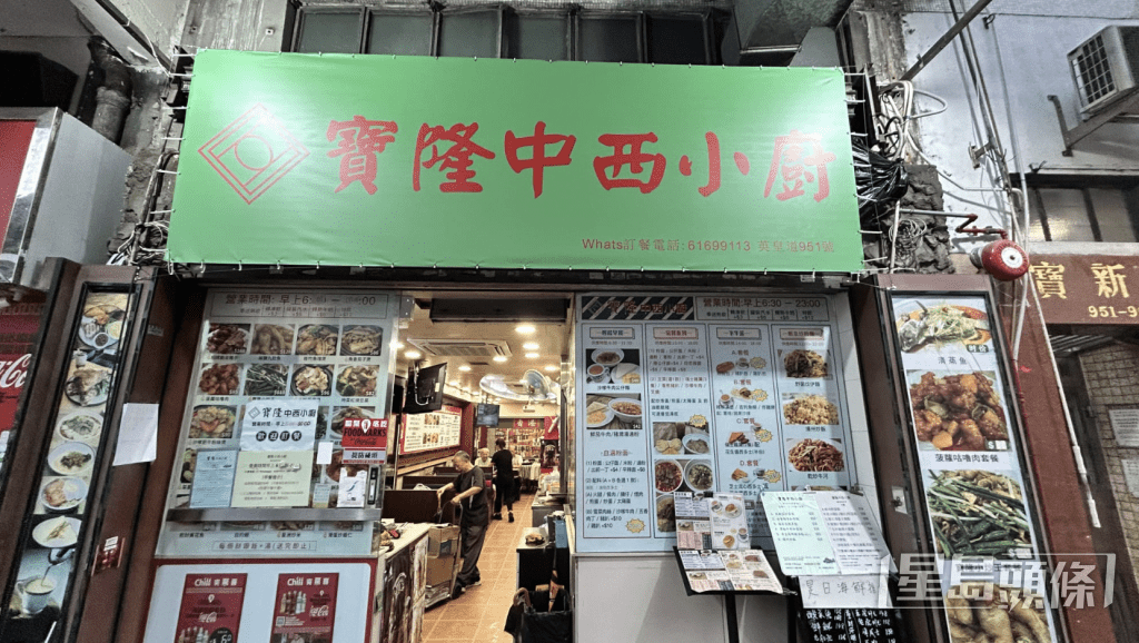 「寶隆中西小廚」位於英皇道951號地舖,正處於英皇道封路路段之內。蔡楚輝攝 「寶隆中西小廚」位於英皇道951號地舖,正處於英皇道封路路段之內。蔡楚輝攝