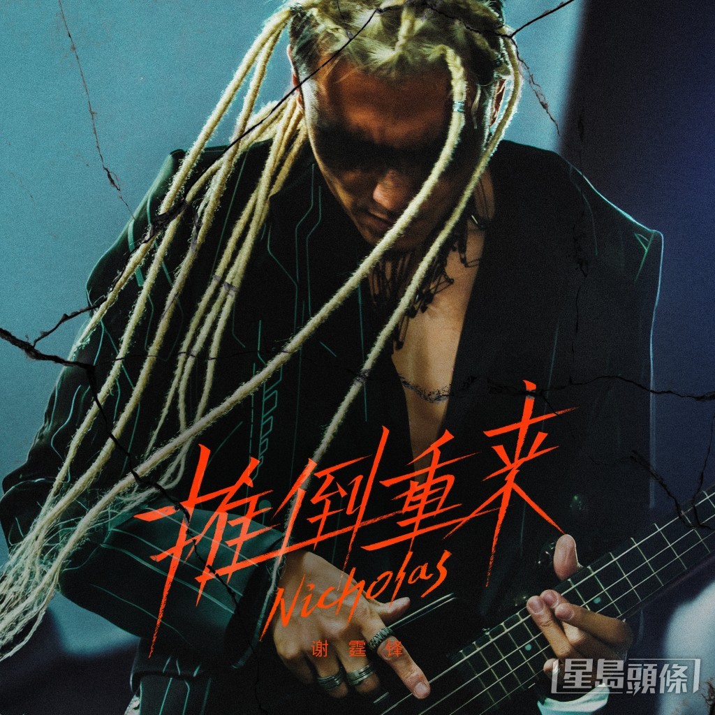 全新國語作品《推倒重來》，英文歌名《Evolution》。