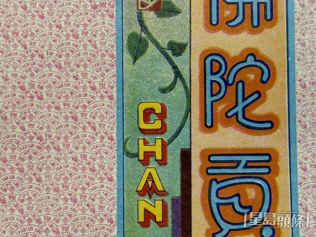招紙上印有密密麻麻「陳聯馨」標誌防偽。 招紙上印有密密麻麻「陳聯馨」標誌防偽。