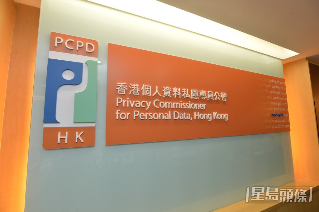 個人資料私隱專員公署。資料圖片