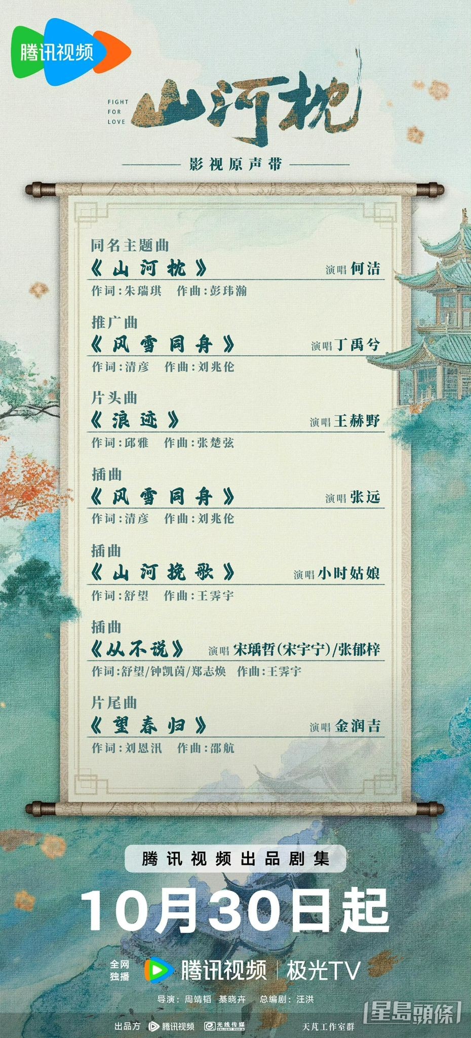 《山河枕》OST歌單公開! 《山河枕》OST歌單公開!