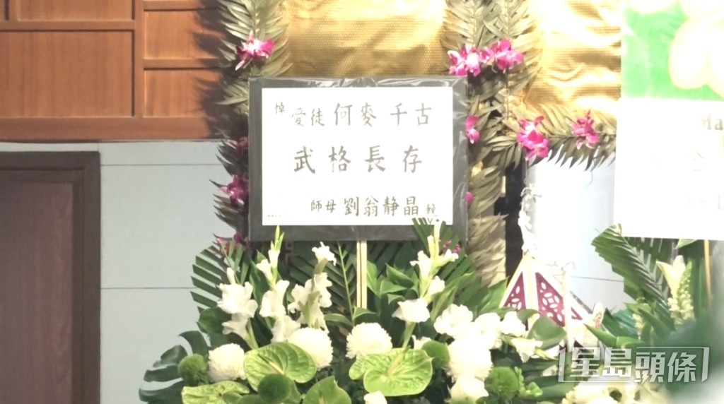 師母劉翁靜晶致送花牌悼念愛徒何麥，輓聯寫上「武格長存」。