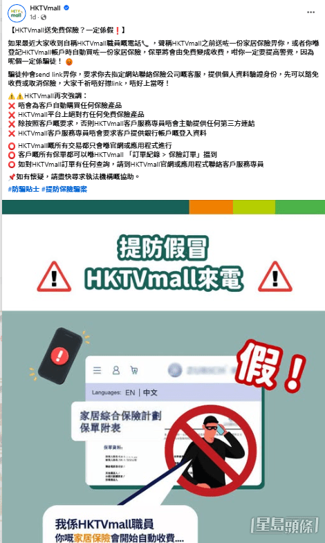 HKTVmall亦在官方FB專頁發布聲明澄清屬騙徒假冒,:「HKTVmall 平台絕對沒有任何免費保險產品。」(HKTVmall FB截圖) HKTVmall亦在官方FB專頁發布聲明澄清屬騙徒假冒,:「HKTVmall 平台絕對沒有任何免費保險產品。」(HKTVmall FB截圖)