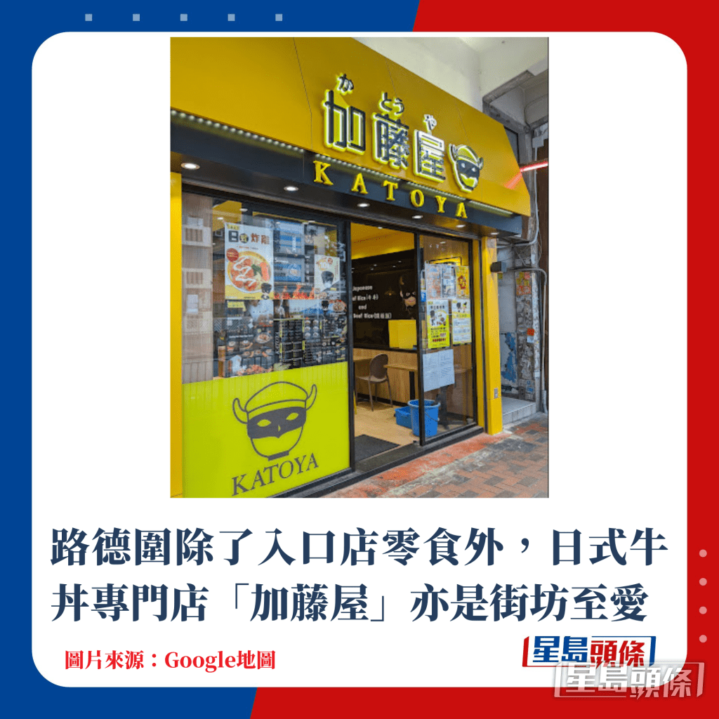 路德圍除了入口店零食外，日式牛丼專門店「加藤屋」亦是街坊至愛
