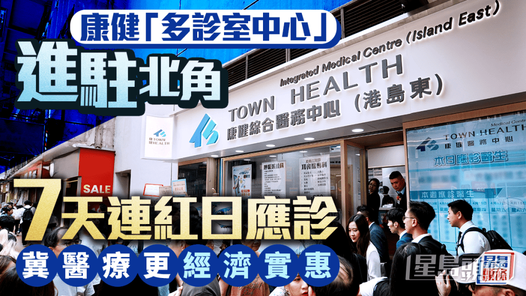 康健「多診室中心」進駐北角 7天連紅日應診 冀醫療更經濟實惠