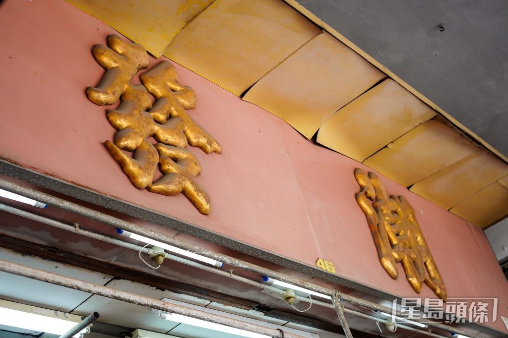 「潮發白米雜貨」老闆邱太的心願之一是保留店內的裝飾,尤其是由祖輩傳下、具有「發財」意頭的「潮發」紅底金漆招牌。 「潮發白米雜貨」老闆邱太的心願之一是保留店內的裝飾,尤其是由祖輩傳下、具有「發財」意頭的「潮發」紅底金漆招牌。