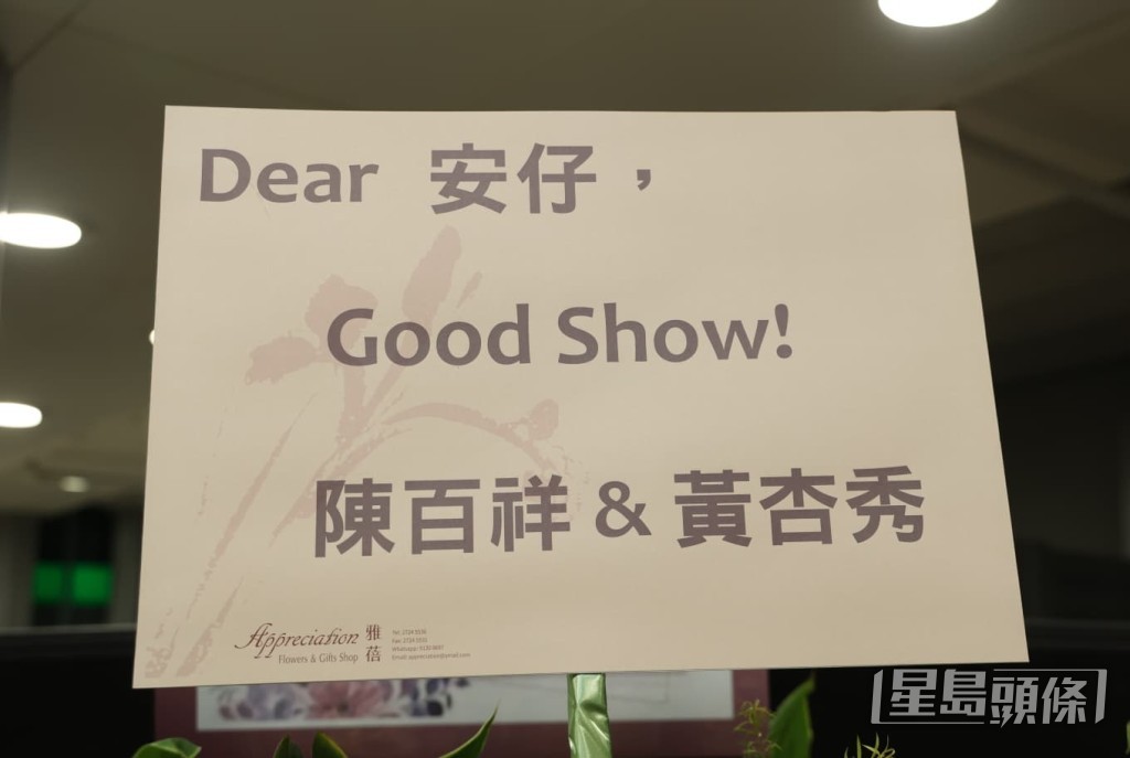 陳百祥與黃杏秀夫婦也送上心意，祝賀安仔Good Show。