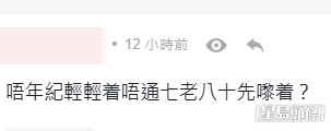 網民意見。(帖文留言截圖) 網民意見。(帖文留言截圖)