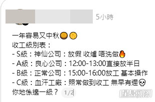 社交平台Threads上流傳一張「中秋收工級別表」的帖文。(帖文截圖) 社交平台Threads上流傳一張「中秋收工級別表」的帖文。(帖文截圖)