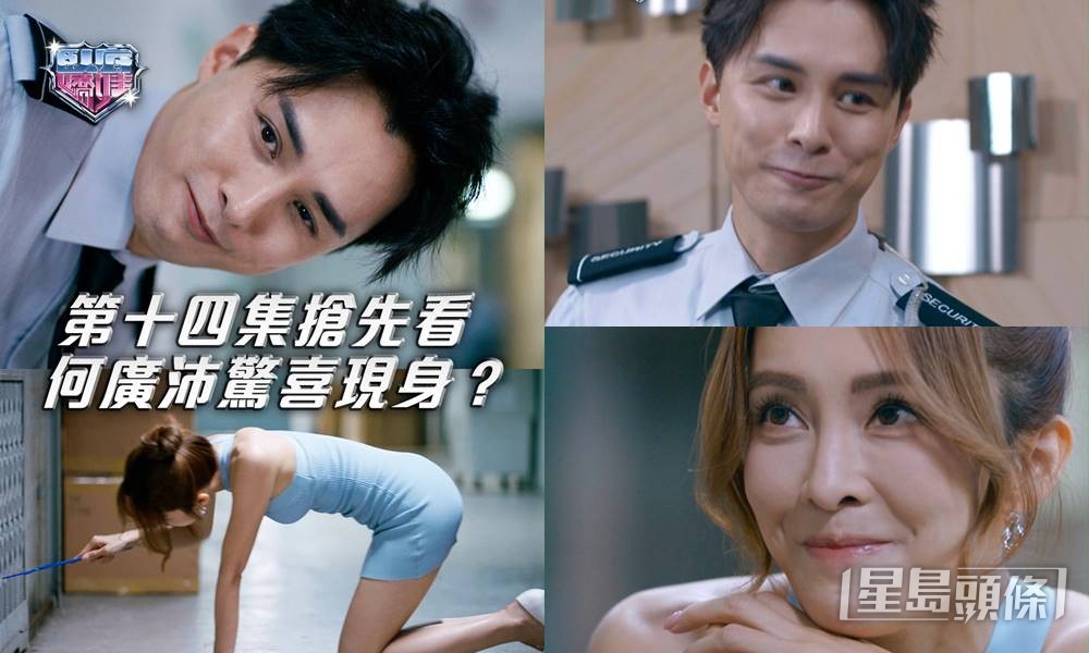第14集《臥底嬌娃》竟見何廣沛王現身。