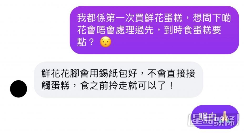 有商家回覆指,會用錫紙包裹鮮花「花腳」,不會直接接觸蛋糕。 對話截圖 有商家回覆指,會用錫紙包裹鮮花「花腳」,不會直接接觸蛋糕。 對話截圖