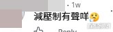網民意見。(帖文留言截圖) 網民意見。(帖文留言截圖)