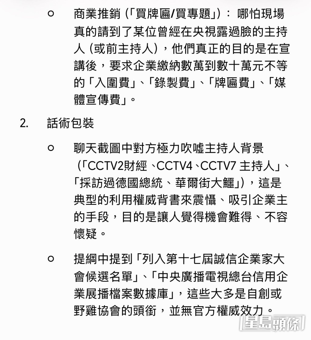 AI在回覆中明確分析，指出這是近期極為流行的「冒充央視」詐騙套路。這類騙案表面上會安排「主播」訪問、邀請事主到高級酒店進行採訪，甚至頒發名銜，但實際上「全部都係演員」。(帖文截圖)