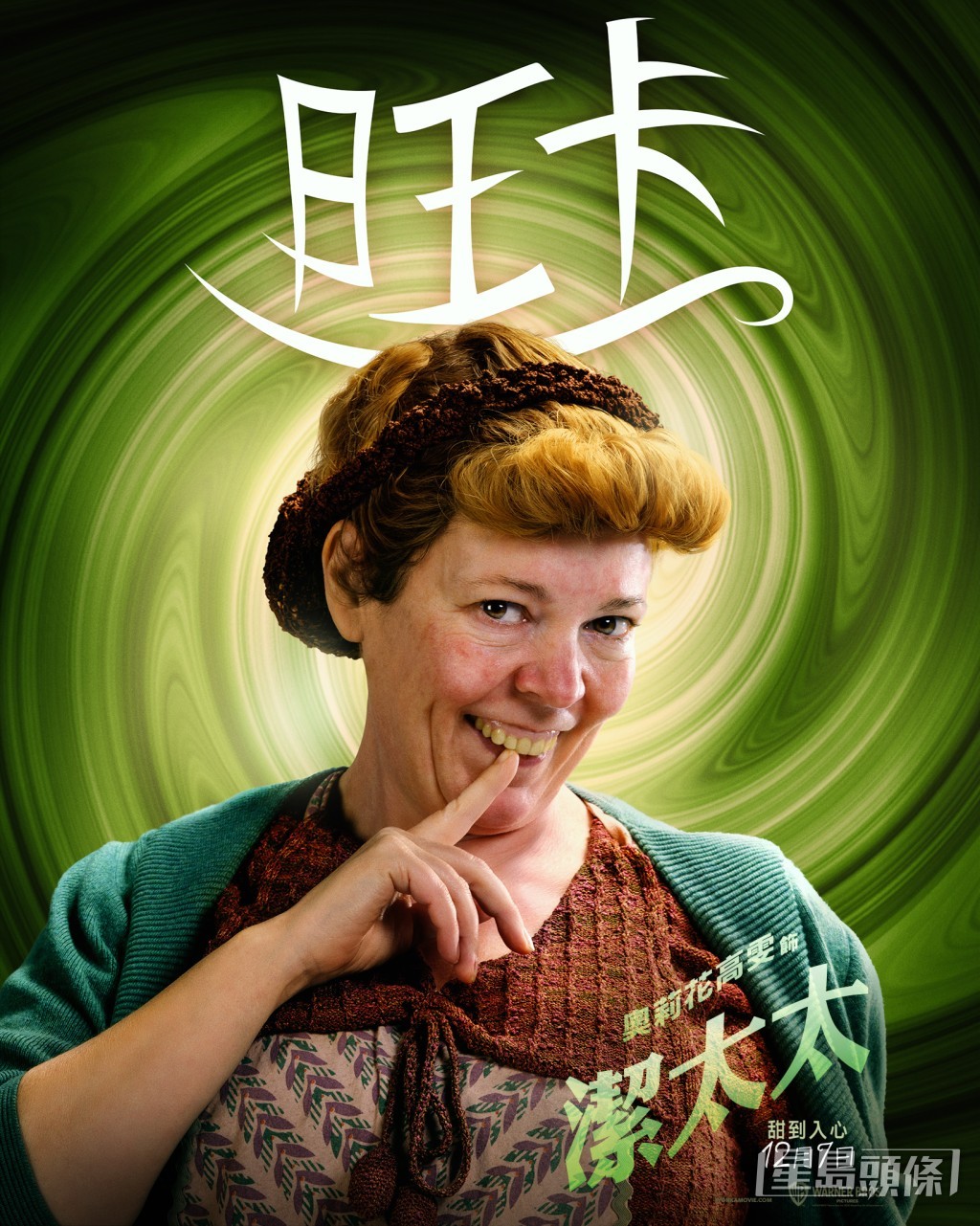 Mrs Scrubitt 係超勢利小人,愛飲氈酒