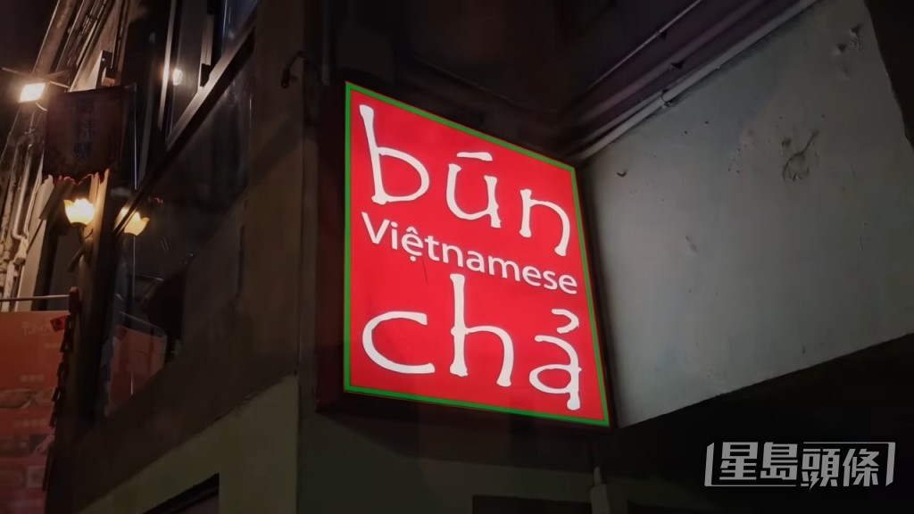 飲到咁上下又食嘞,越南菜 Bun Cha Vietnamese, (蘇豪鴨巴甸街41-49號金豪大廈地下1號舖) 飲到咁上下又食嘞,越南菜 Bun Cha Vietnamese, (蘇豪鴨巴甸街41-49號金豪大廈地下1號舖)