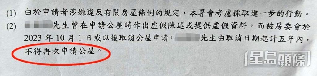信中又備註由於申請人涉嫌違反房屋條例規定,署方會考慮採取進一步行動,另外,事主由取消日期起計五年內不得再次申請公屋。(帖文截圖) 信中又備註由於申請人涉嫌違反房屋條例規定,署方會考慮採取進一步行動,另外,事主由取消日期起計五年內不得再次申請公屋。(帖文截圖)