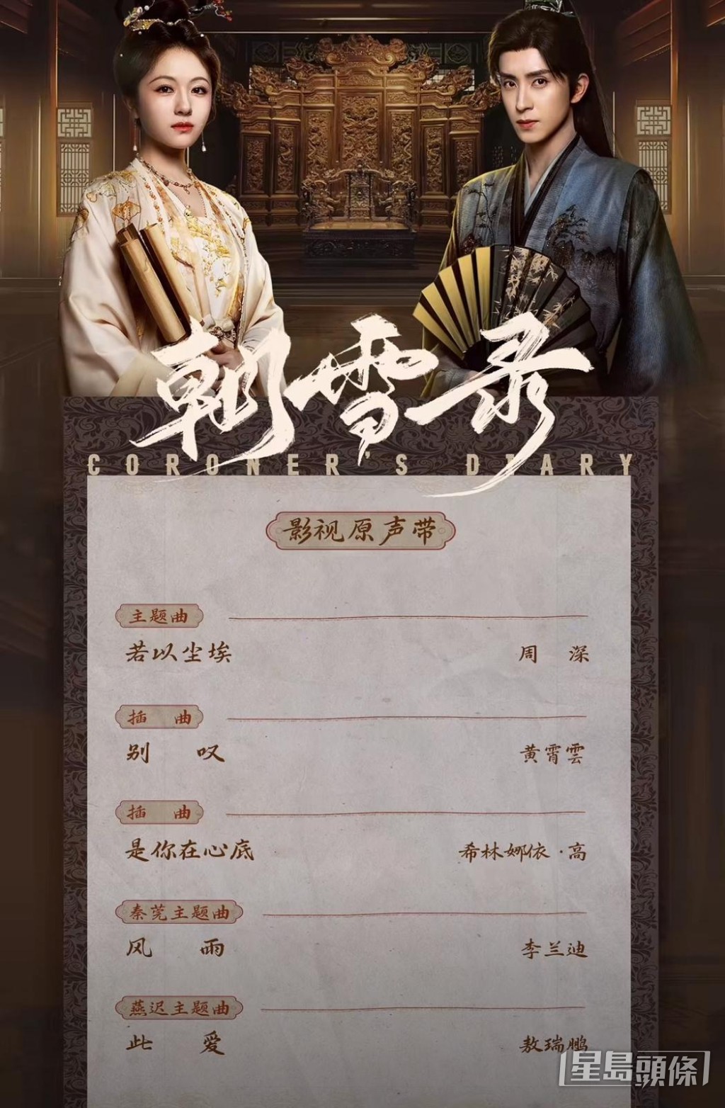 朝雪錄OST陣容矚目。 朝雪錄OST陣容矚目。