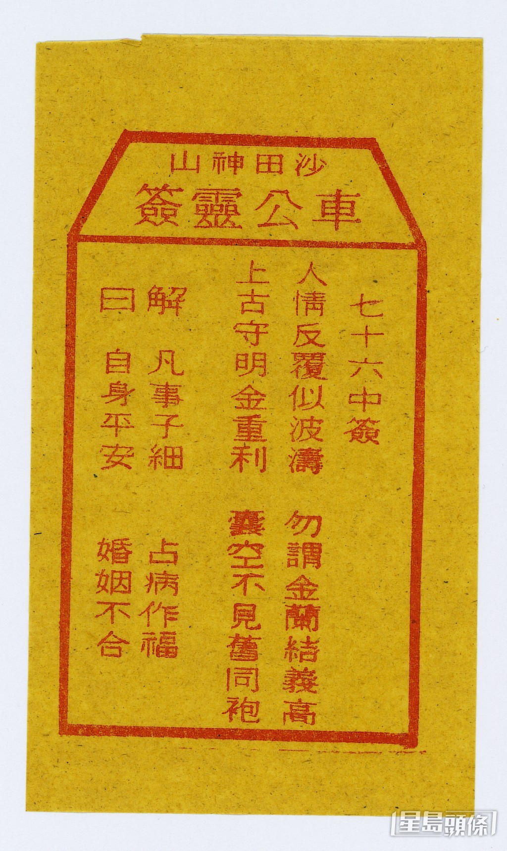 2004年籤文。資料圖片 2004年籤文。資料圖片