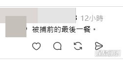 有網民形容是被捕前最後午餐(Threads網民留言截圖) 有網民形容是被捕前最後午餐(Threads網民留言截圖)