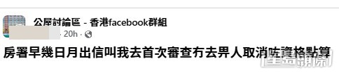 有網民發文分享在此上樓在望的關鍵時間,居然在面見日子「甩底」,結果被房屋署直接取消資格,掀起網民熱議。(帖文截圖) 有網民發文分享在此上樓在望的關鍵時間,居然在面見日子「甩底」,結果被房屋署直接取消資格,掀起網民熱議。(帖文截圖)