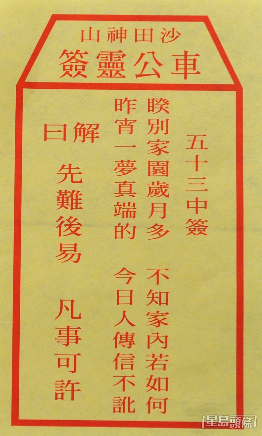 2010年籤文。資料圖片